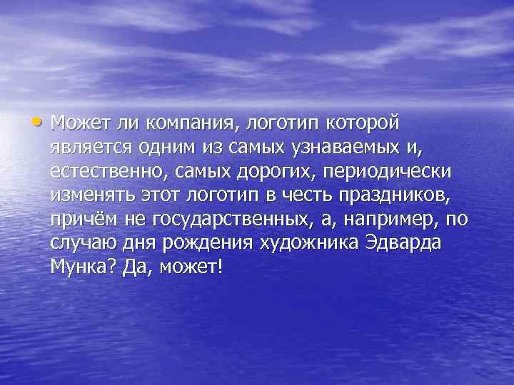  • Может ли компания, логотип которой является одним из самых узнаваемых и, естественно,