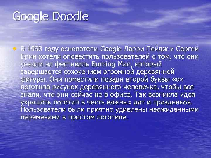 Google Doodle • В 1998 году основатели Google Ларри Пейдж и Сергей Брин хотели