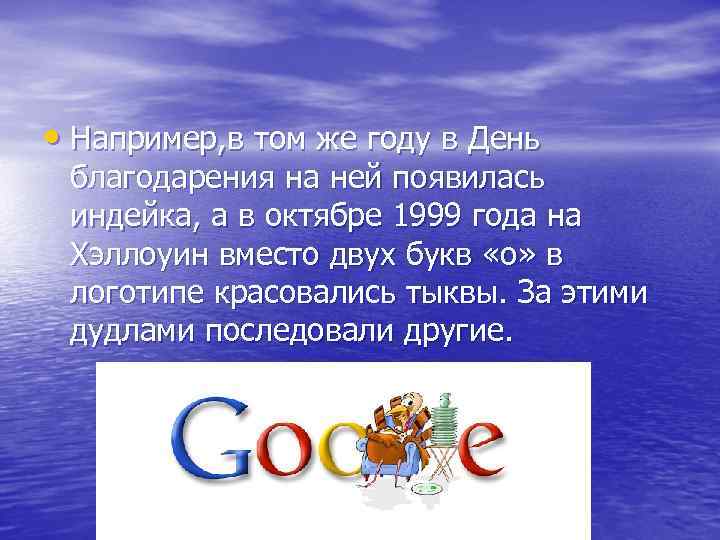  • Например, в том же году в День благодарения на ней появилась индейка,