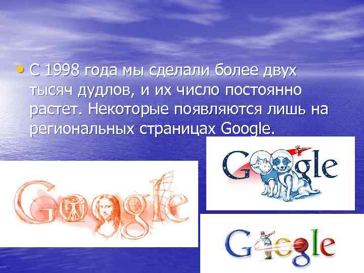  • С 1998 года мы сделали более двух тысяч дудлов, и их число