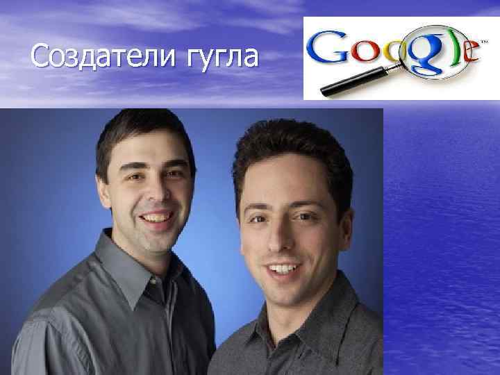 Создатели гугла 