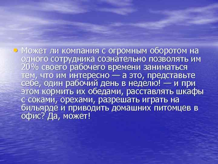  • Может ли компания с огромным оборотом на одного сотрудника сознательно позволять им