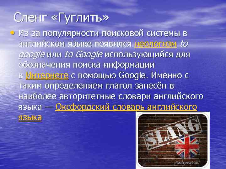Сленг «Гуглить» • Из-за популярности поисковой системы в английском языке появился неологизм to google