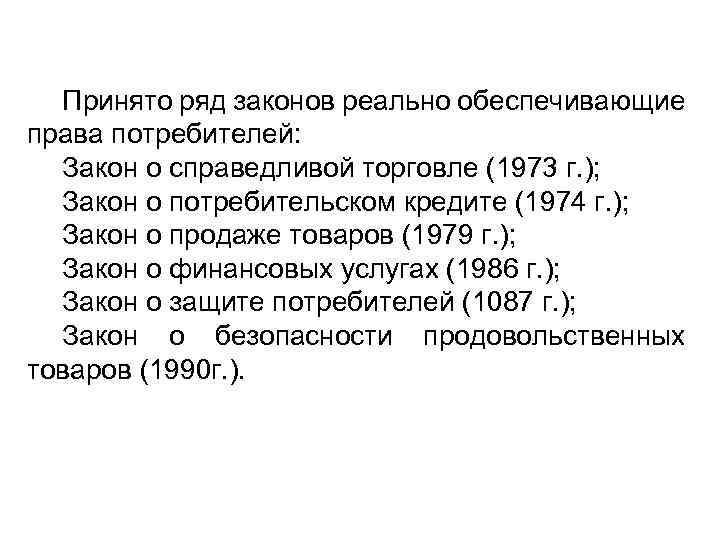 Принято ряд законов реально обеспечивающие права потребителей: Закон о справедливой торговле (1973 г. );