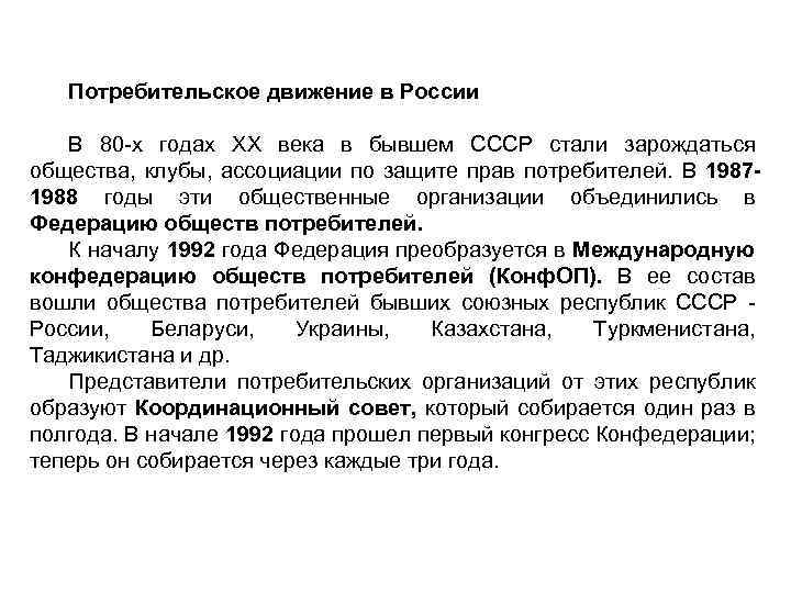 Потребительское движение в России В 80 -х годах ХХ века в бывшем СССР стали