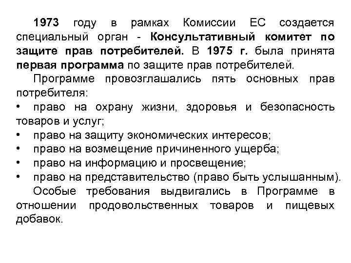 1973 году в рамках Комиссии ЕС создается специальный орган - Консультативный комитет по защите