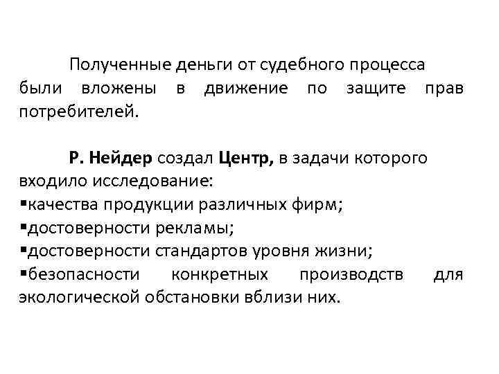 Полученные деньги от судебного процесса были вложены в движение по защите прав потребителей. Р.