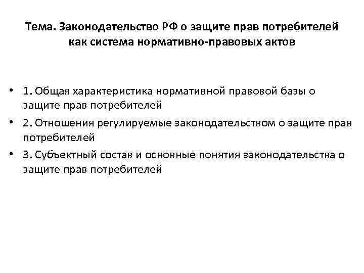 Тема. Законодательство РФ о защите прав потребителей как система нормативно-правовых актов • 1. Общая