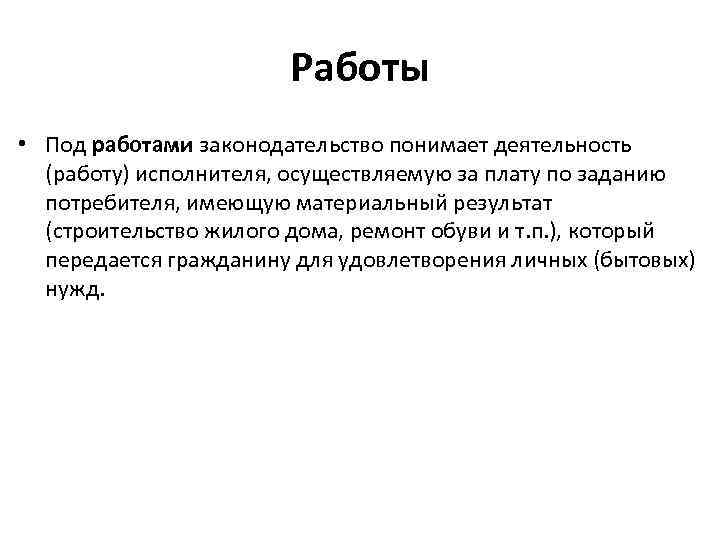 Работы • Под работами законодательство понимает деятельность (работу) исполнителя, осуществляемую за плату по заданию