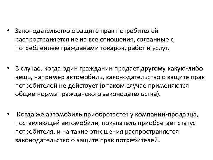  • Законодательство о защите прав потребителей распространяется не на все отношения, связанные с