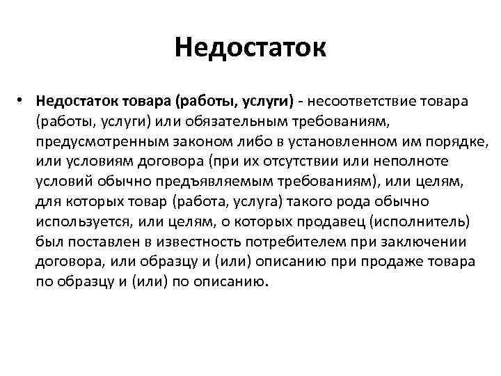 Недостаток • Недостаток товара (работы, услуги) - несоответствие товара (работы, услуги) или обязательным требованиям,