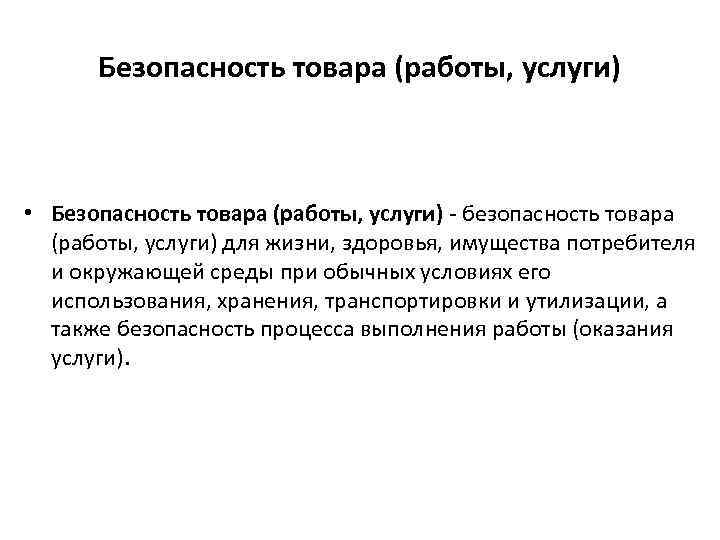 Безопасность товара (работы, услуги) • Безопасность товара (работы, услуги) - безопасность товара (работы, услуги)
