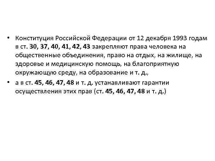  • Конституция Российской Федерации от 12 декабря 1993 годам в ст. 30, 37,