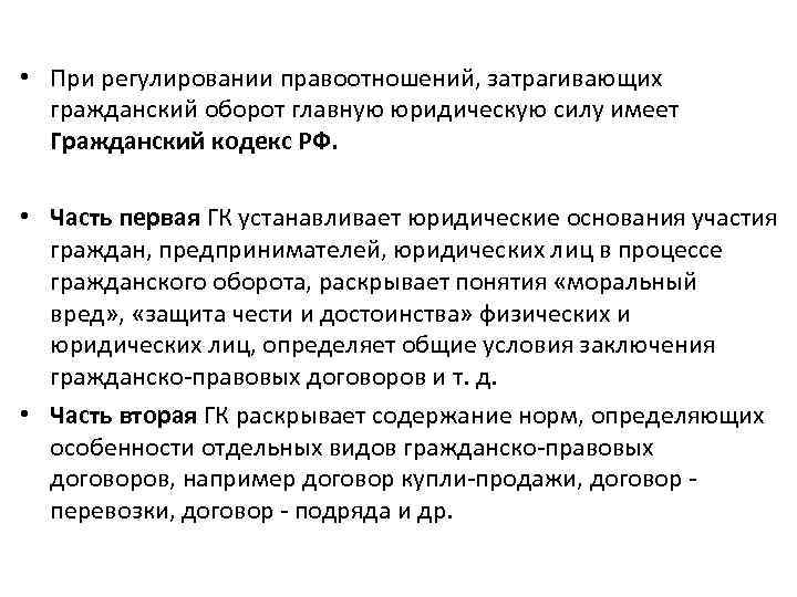  • При регулировании правоотношений, затрагивающих гражданский оборот главную юридическую силу имеет Гражданский кодекс