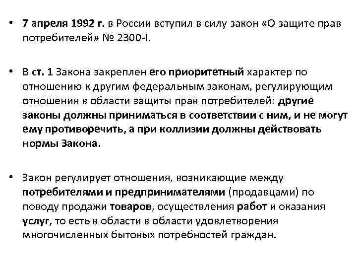  • 7 апреля 1992 г. в России вступил в силу закон «О защите