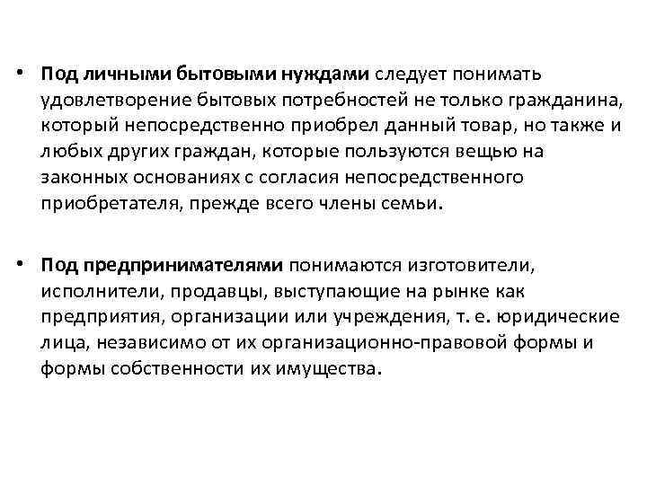  • Под личными бытовыми нуждами следует понимать удовлетворение бытовых потребностей не только гражданина,