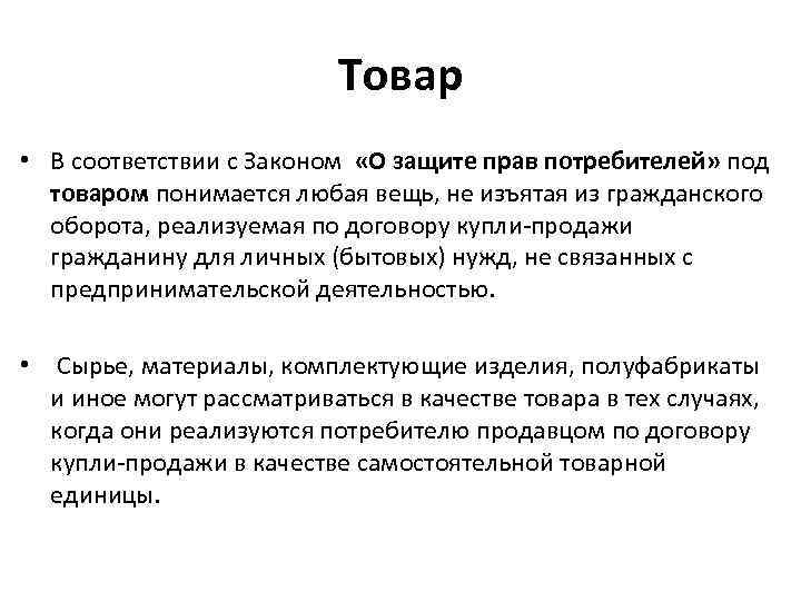 Товар • В соответствии с Законом «О защите прав потребителей» под товаром понимается любая