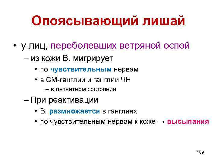 Опоясывающий лишай • у лиц, переболевших ветряной оспой – из кожи В. мигрирует •