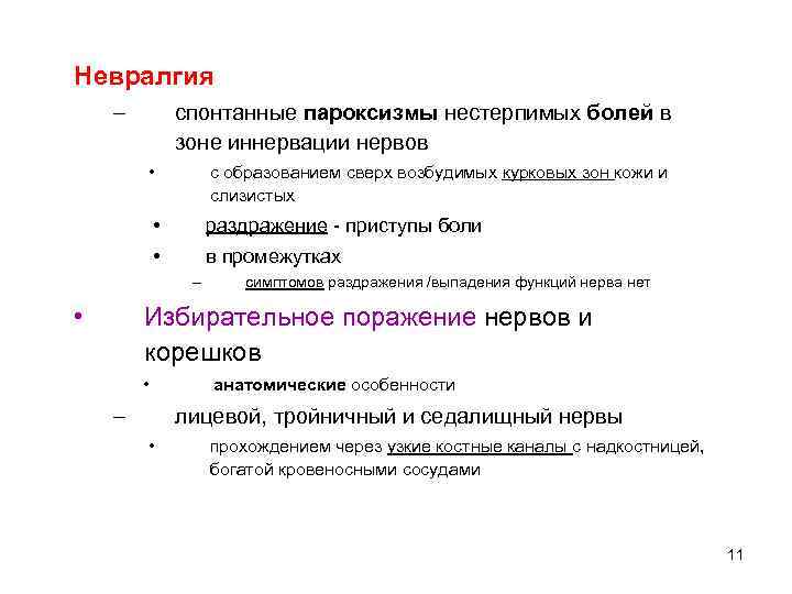 Невралгия – спонтанные пароксизмы нестерпимых болей в зоне иннервации нервов • с образованием сверх