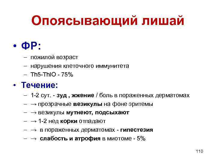 Опоясывающий лишай • ФР: – пожилой возраст – нарушения клеточного иммунитета – Th 5