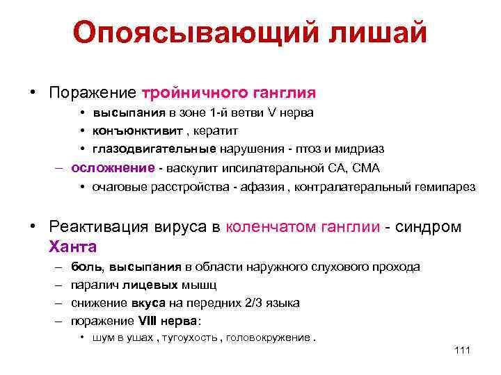 Опоясывающий лишай • Поражение тройничного ганглия • высыпания в зоне 1 -й ветви V