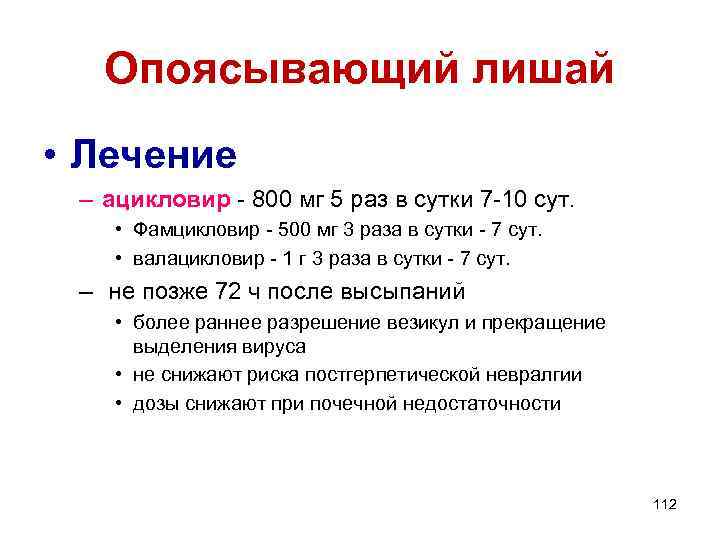 Опоясывающий лишай • Лечение – ацикловир - 800 мг 5 раз в сутки 7