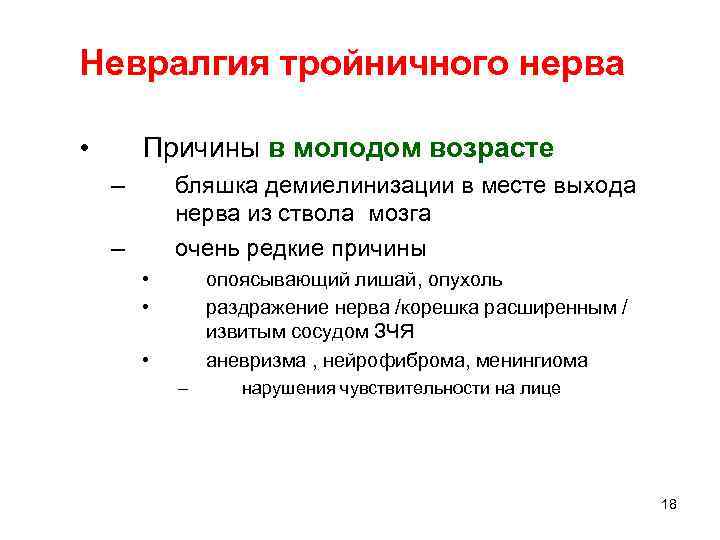 Невралгия тройничного нерва • Причины в молодом возрасте – бляшка демиелинизации в месте выхода