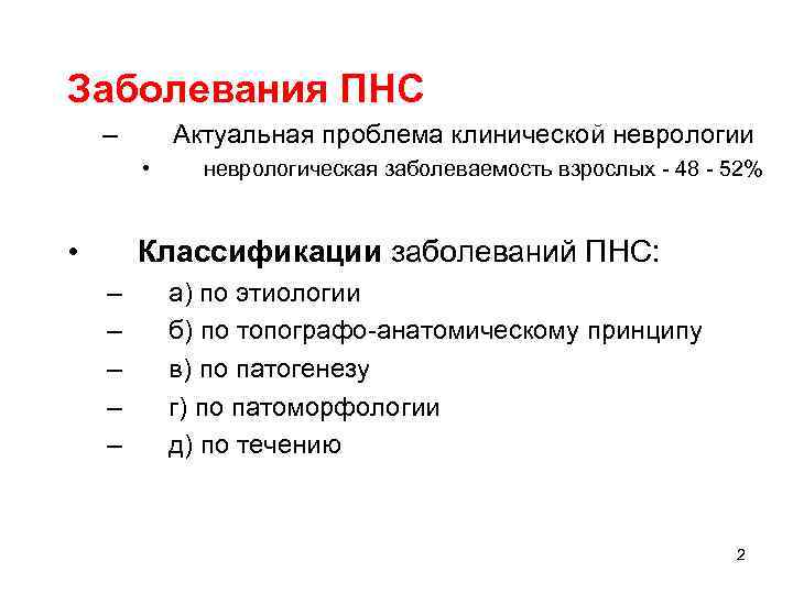 Заболевания ПНС – Актуальная проблема клинической неврологии • • неврологическая заболеваемость взрослых - 48