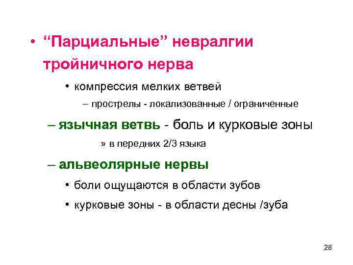  • “Парциальные” невралгии тройничного нерва • компрессия мелких ветвей – прострелы - локализованные