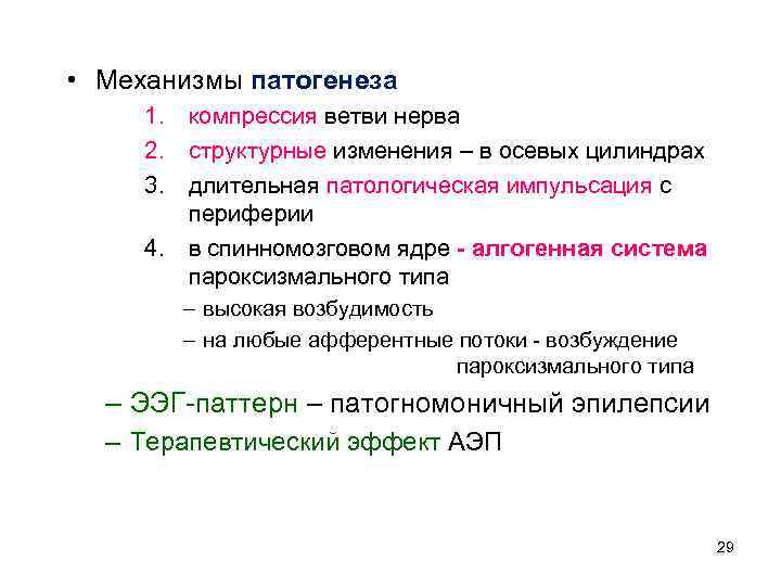  • Механизмы патогенеза 1. компрессия ветви нерва 2. структурные изменения – в осевых