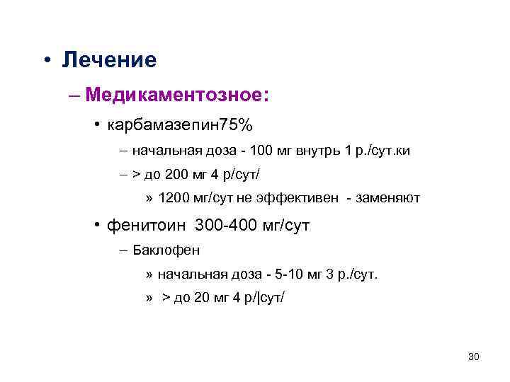  • Лечение – Медикаментозное: • карбамазепин 75% – начальная доза - 100 мг