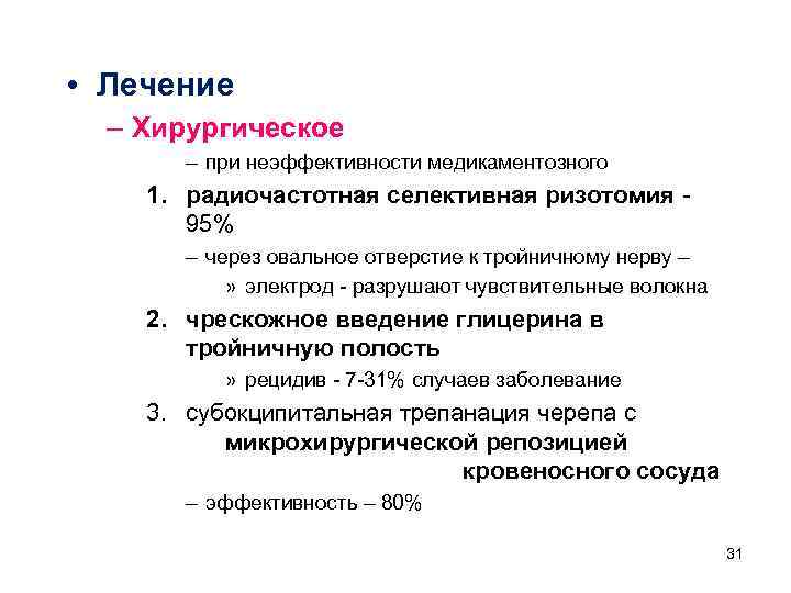  • Лечение – Хирургическое – при неэффективности медикаментозного 1. радиочастотная селективная ризотомия -