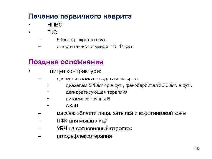 Лечение первичного неврита • • НПВС ГКС – – 60 мг. однократно 5 сут.