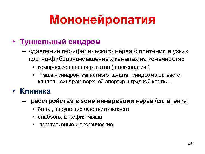Мононейропатия • Туннельный синдром – сдавление периферического нерва /сплетения в узких костно-фиброзно-мышечных каналах на