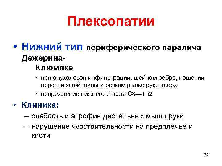Плексопатии • Нижний тип периферического паралича Дежерина. Клюмпке • при опухолевой инфильтрации, шейном ребре,