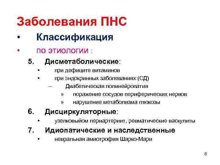 Заболевания ПНС • Классификация • по этиологии : 5. Дисметаболические: • • 6. при