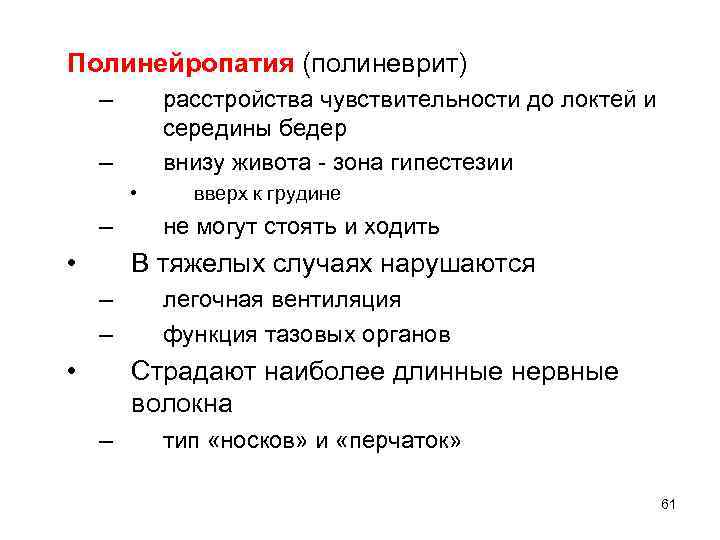 Полинейропатия (полиневрит) – расстройства чувствительности до локтей и середины бедер внизу живота - зона