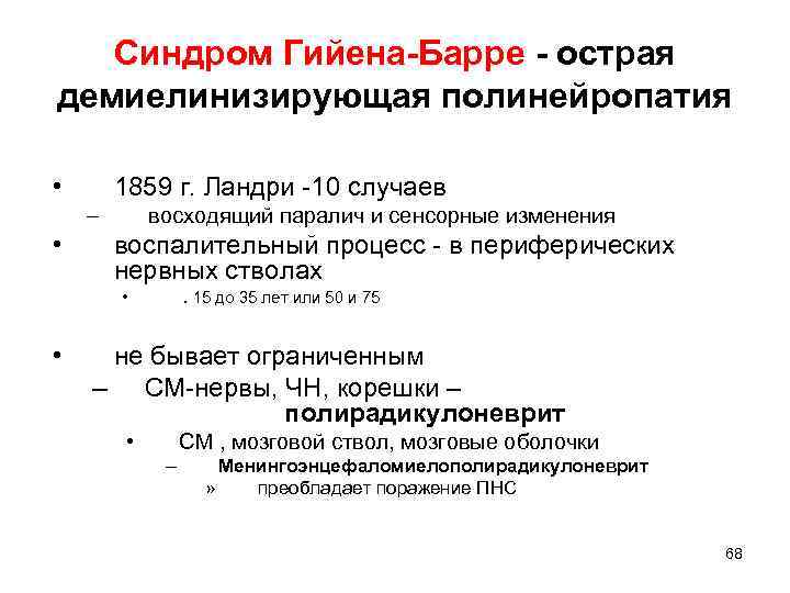 Синдром Гийена-Барре - острая демиелинизирующая полинейропатия • 1859 г. Ландри -10 случаев – •