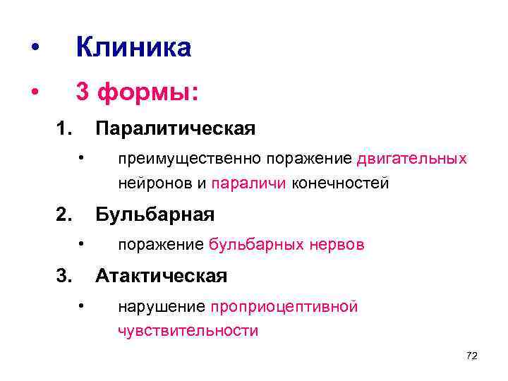  • Клиника • 3 формы: 1. Паралитическая • 2. преимущественно поражение двигательных нейронов