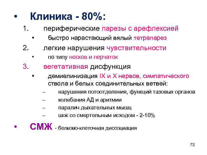  • Клиника - 80%: 1. периферические парезы с арефлексией • 2. быстро нарастающий