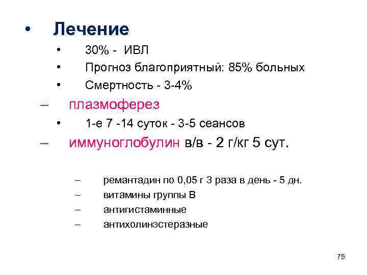  • Лечение • • • – 30% - ИВЛ Прогноз благоприятный: 85% больных
