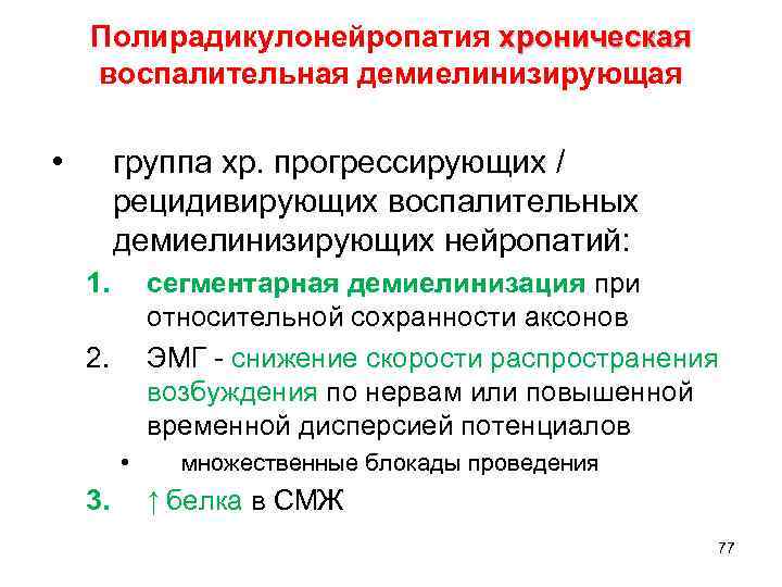 Полирадикулонейропатия хроническая воспалительная демиелинизирующая • группа хр. прогрессирующих / рецидивирующих воспалительных демиелинизирующих нейропатий: 1.