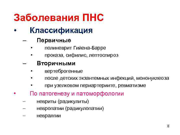 Заболевания ПНС • Классификация – Первичные • • – Вторичными • • полиневрит Гийена-Барре