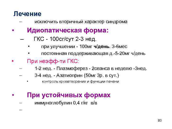  Лечение – • исключить вторичный характер синдрома Идиопатическая форма: – ГКС - 100