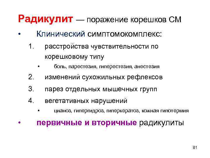Радикулит — поражение корешков СМ • Клинический симптомокомплекс: 1. расстройства чувствительности по корешковому типу