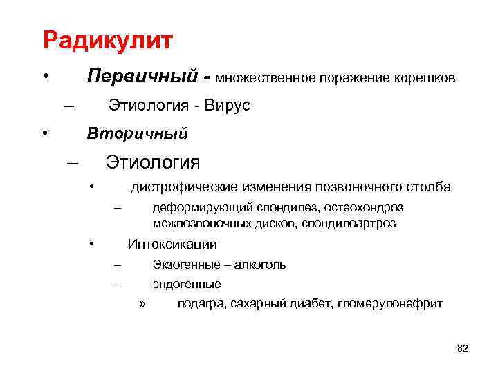 Радикулит • Первичный - множественное поражение корешков – • Этиология - Вирус Вторичный –