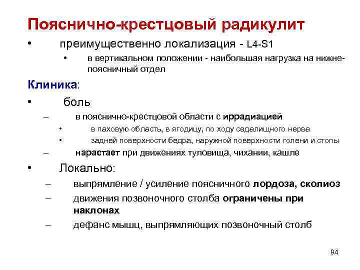 Пояснично-крестцовый радикулит • преимущественно локализация - L 4 -S 1 • в вертикальном положении