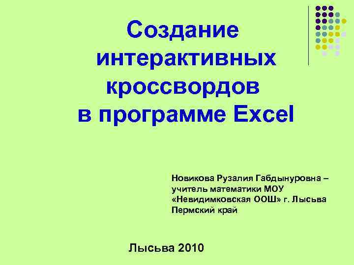 Создание интерактивных кроссвордов в программе Excel Новикова Рузалия Габдынуровна – учитель математики МОУ «Невидимковская