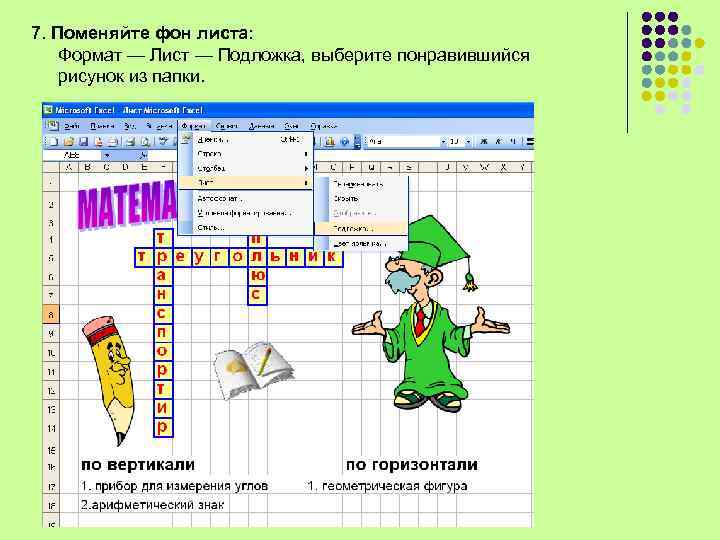 7. Поменяйте фон листа: Формат — Лист — Подложка, выберите понравившийся рисунок из папки.