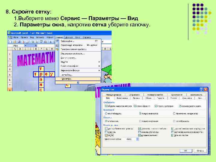 8. Скройте сетку: 1. Выберите меню Сервис — Параметры — Вид 2. Параметры окна,